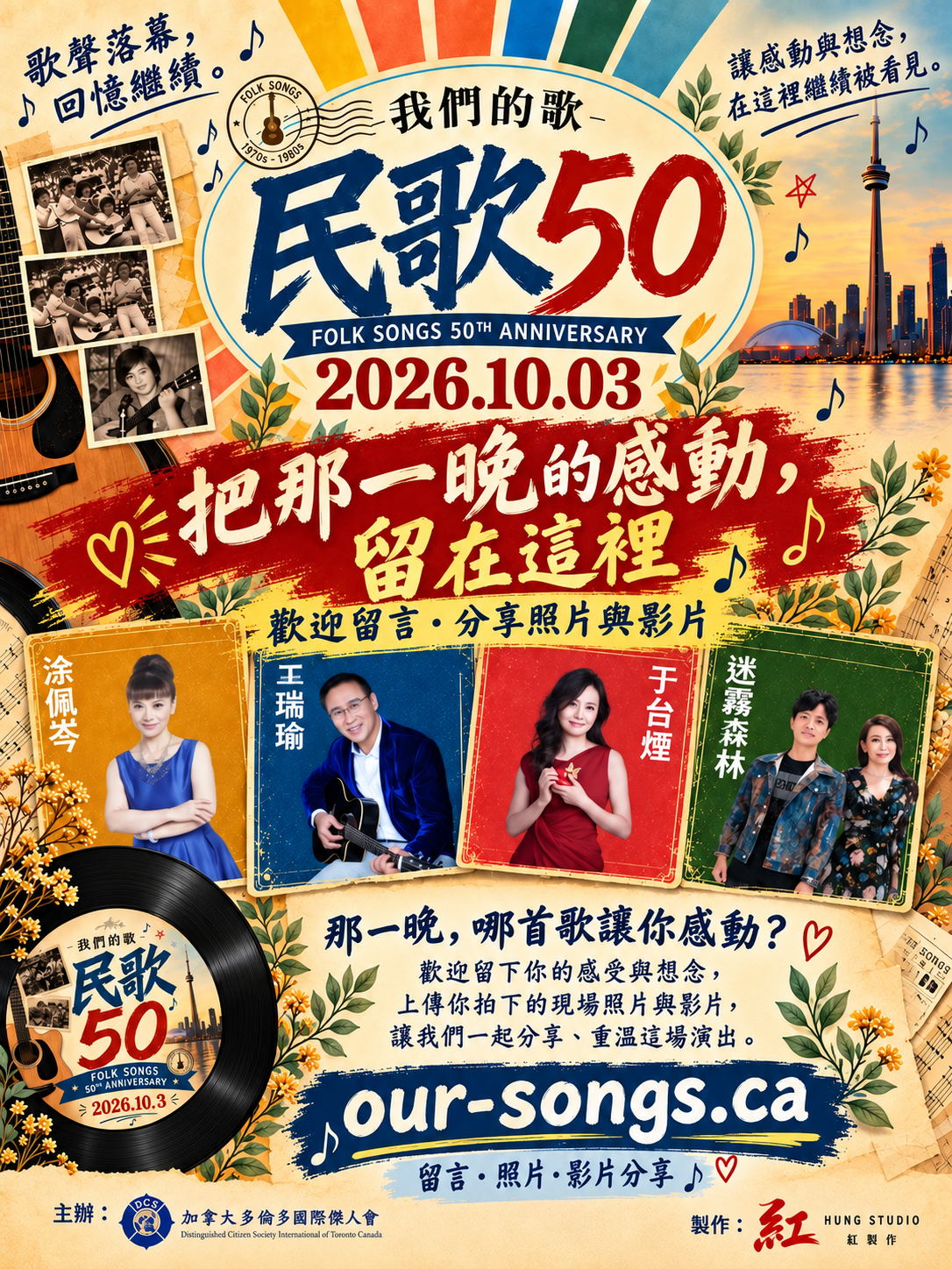 《我們的歌 民歌五十》2026 多倫多演唱會主海報:那些年,我們一起唱過的歌